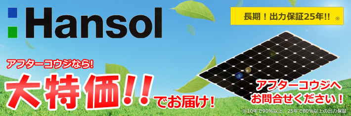 Hansol太陽光システム