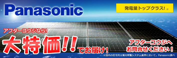 Panasonic太陽光システム